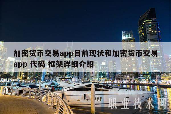 加密货币交易app目前现状和加密货币交易app 代码 框架详细介绍-第1张图片-交易所